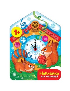 Наклейки для малышей. Новогодние часы