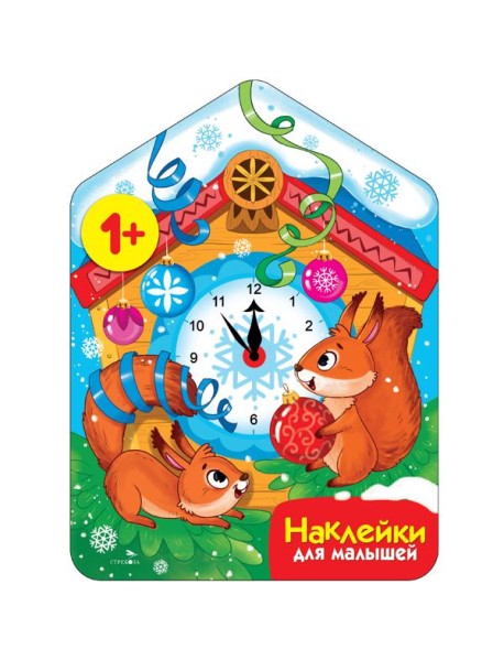 Наклейки для малышей. Новогодние часы