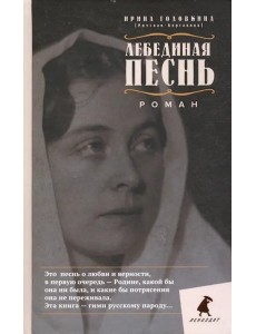 Лебединая песнь (Побежденные). Роман Лебединая песнь (Побежденные). Роман