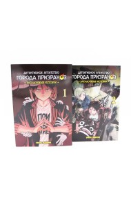 Детективное агентство города призраков: Т. 1-2 (комплект из 2-х книг)