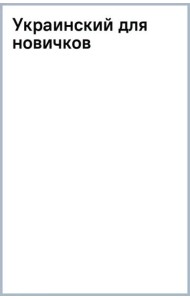 Украинский для новичков