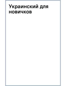 Украинский для новичков