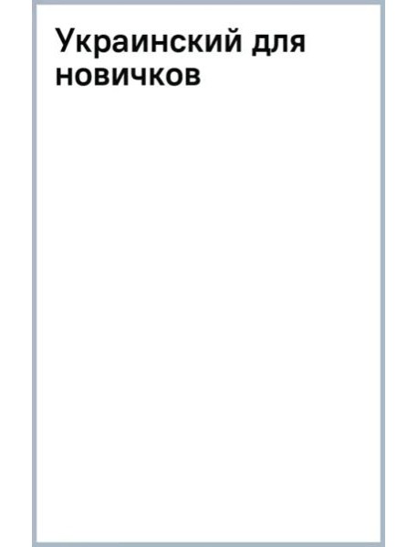 Украинский для новичков