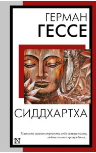Сиддхартха: сборник