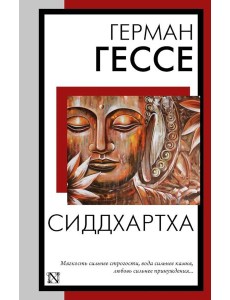 Сиддхартха: сборник Сиддхартха: сборник