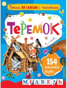 Теремок Теремок