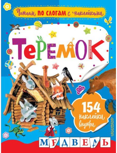 Теремок