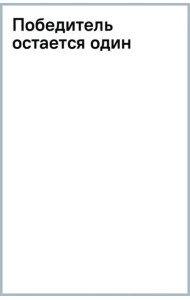 Победитель остается один