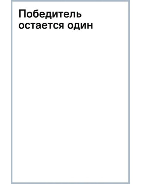 Победитель остается один