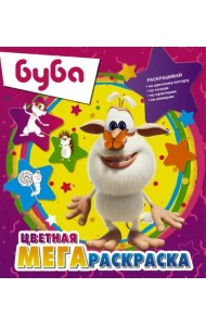Буба. Цветная мегараскраска (фиолетовая)