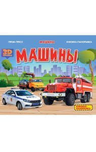 КНИЖКИПАНОРАМКИ 4 разворота. МАШИНЫ