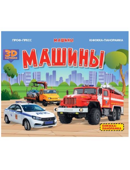 КНИЖКИПАНОРАМКИ 4 разворота. МАШИНЫ