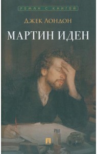 Мартин Иден: роман
