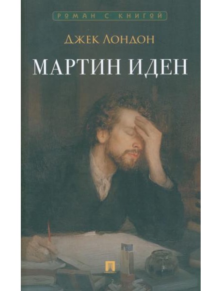 Мартин Иден: роман