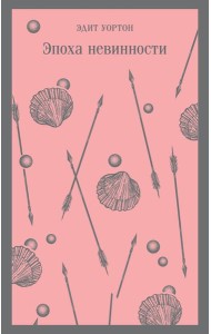 Эпоха невинности