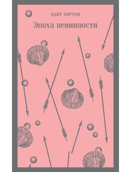 Эпоха невинности