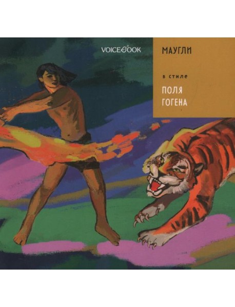 Маугли в стиле Поля Гогена