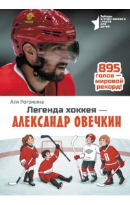 Легенда хоккея — Александр Овечкин