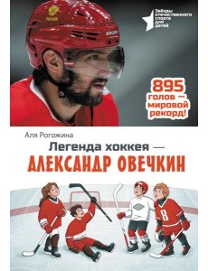 Легенда хоккея — Александр Овечкин Легенда хоккея — Александр Овечкин