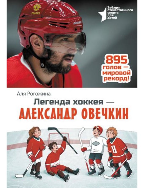 Легенда хоккея — Александр Овечкин