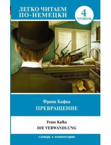 Превращение. Уровень 4