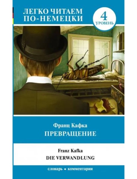 Превращение. Уровень 4