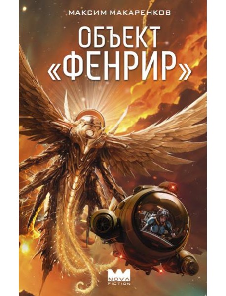 Объект "Фенрир": роман