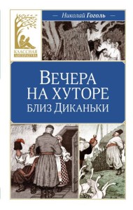 Вечера на хуторе близ Диканьки