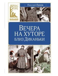 Вечера на хуторе близ Диканьки