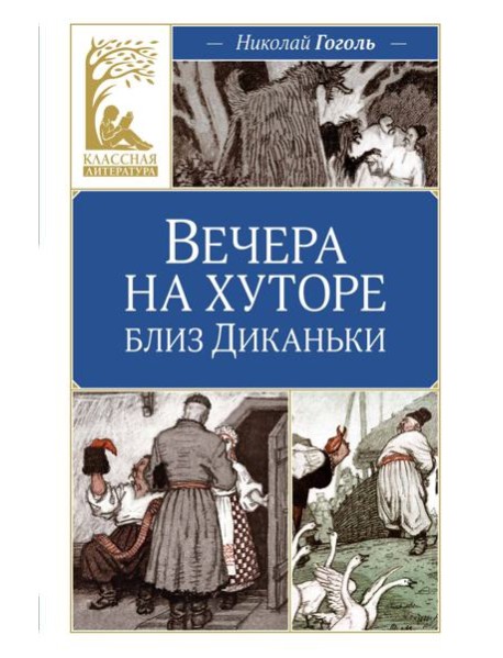 Вечера на хуторе близ Диканьки