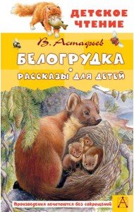 Белогрудка: рассказы для детей
