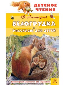 Белогрудка: рассказы для детей