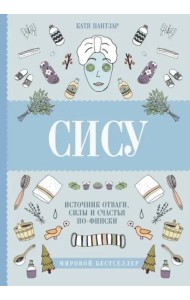 Сису: поиск источника отваги, силы и счастья по-фински