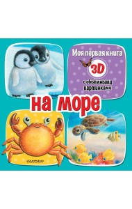 На море