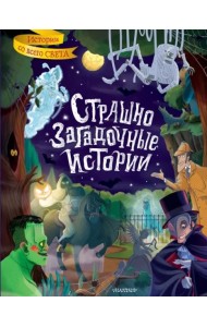 Страшно загадочные истории