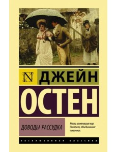 Доводы рассудка Доводы рассудка