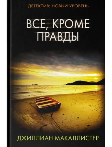 Все, кроме правды