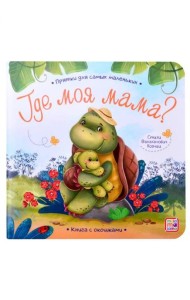 Прятки для самых маленьких. Где моя мама.