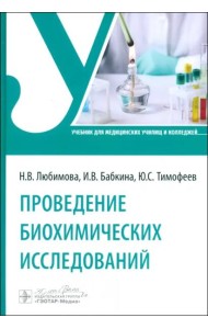 Проведение биохимических исследований. Учебник