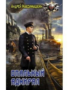 Опальный адмирал