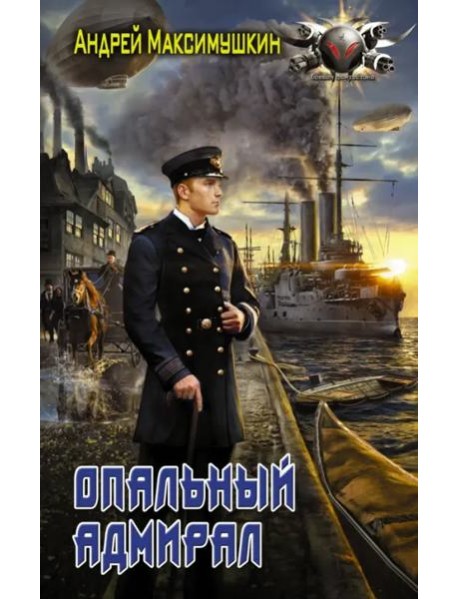 Опальный адмирал