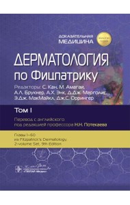 Дерматология по Фицпатрику. В 4 т. Т. 1