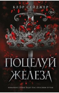 Поцелуй железа (#1)