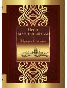 Я вернулся в мой город...