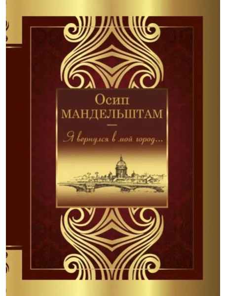 Я вернулся в мой город...