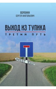 Выход из тупика. Третий путь