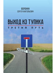 Выход из тупика. Третий путь
