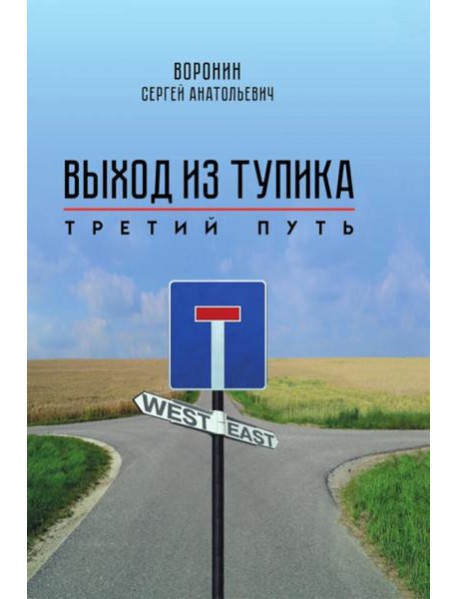 Выход из тупика. Третий путь