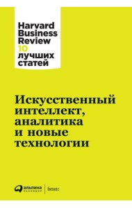 АльпинаПаб/Искусственный интеллект, аналитика и новые технологии
