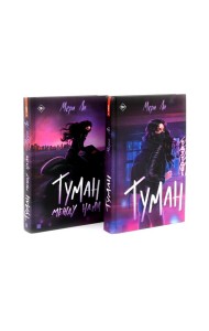 Туман Кн: 1-2 (комплект из 2-х книг)